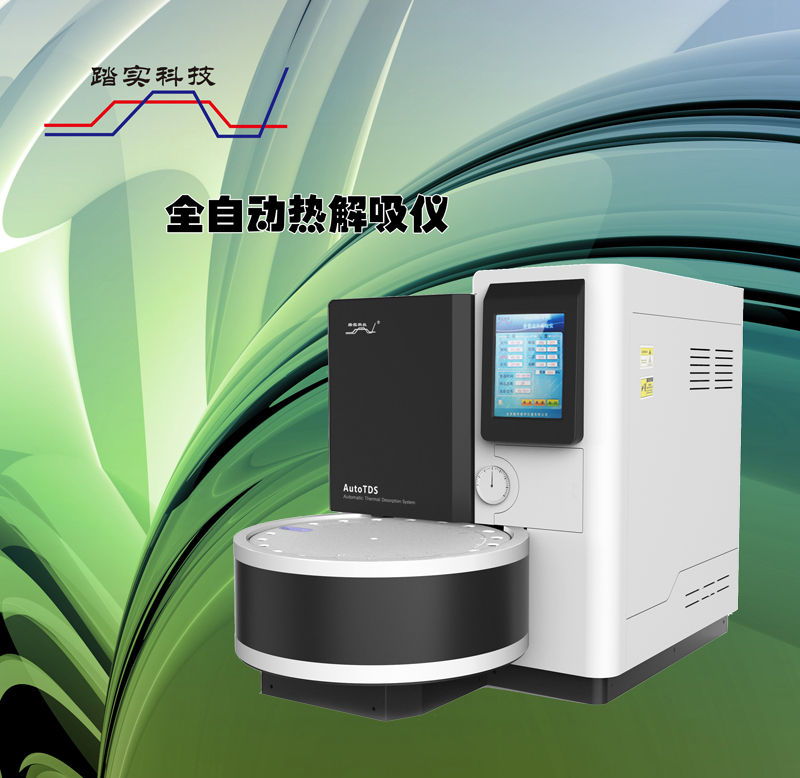 二次熱解吸儀 二次熱解吸儀